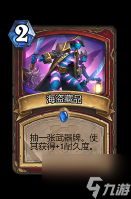 《炉石传说》海盗藏品属性介绍