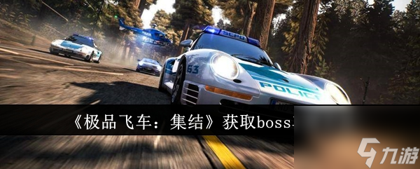 极品飞车集结怎么获取boss车牌 极品飞车集结获取boss车牌方法