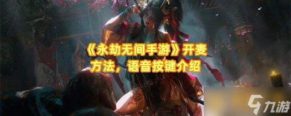 《永劫无间手游》开麦方法，语音按键介绍