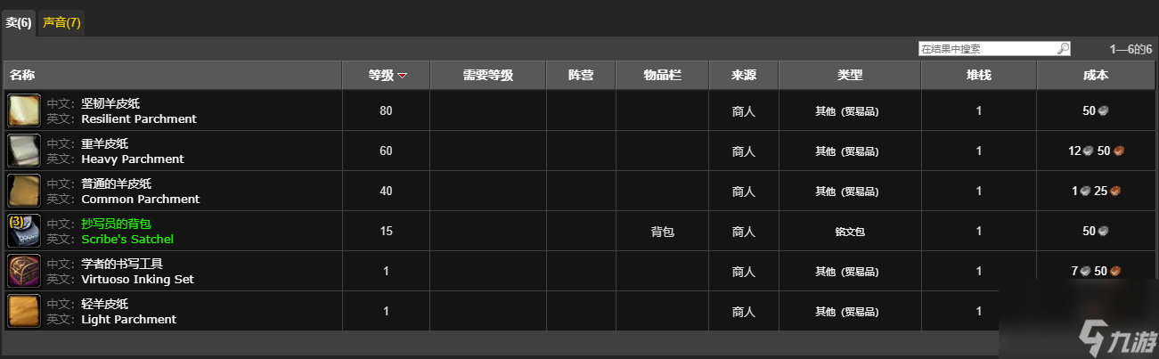 魔兽世界怀旧服幽暗城铭文商人位置介绍