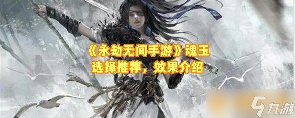 《永劫無間手游》魂玉選擇推薦，效果介紹