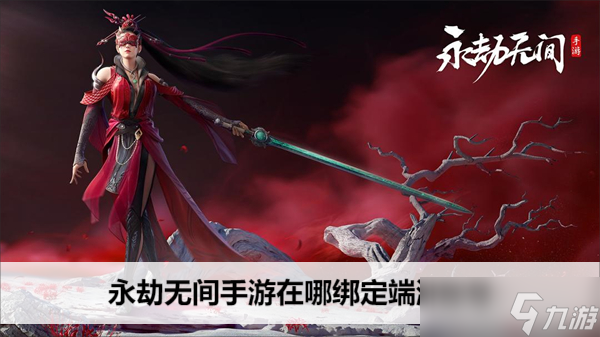 永劫无间手游在哪绑定端游账号