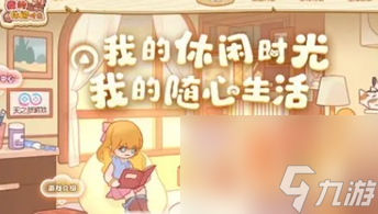 《我的休闲时光》错层公寓布局分享