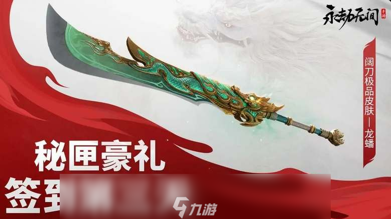 永劫无间手游公测福利领取指南