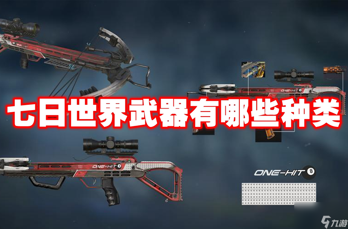 七日世界武器有哪些种类