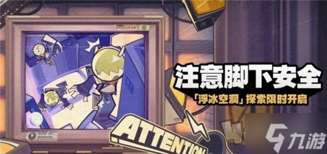绝区零注意脚下安全活动攻略 绝区零注意脚下安全活动玩法介绍