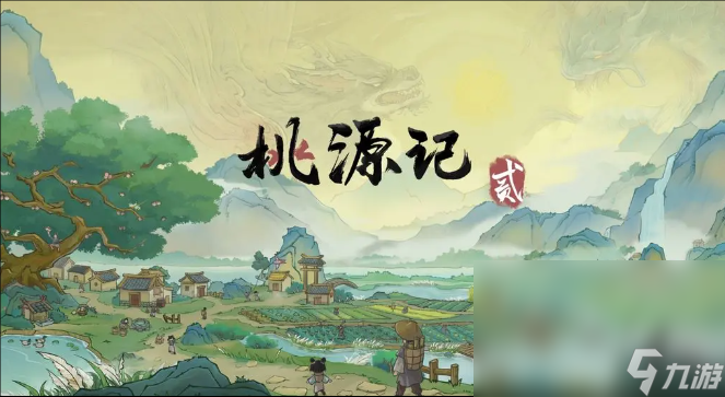 桃源记2下载链接 桃源记2怎么下载截图