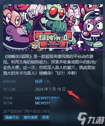 绿蝇侠2超限发售日期介绍