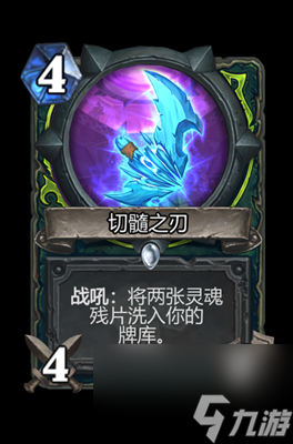《炉石传说》切髓之刃属性介绍