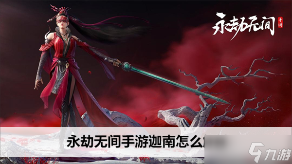 <a id='link_pop' class='keyword-tag' href='https://www.9game.cn/yongjiewujian/'>永劫无间手游</a>迦南怎么解锁
