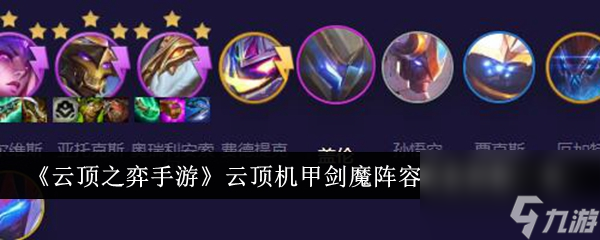 <a id='link_pop' class='keyword-tag' href='https://www.9game.cn/yundingzhiyi/'>云顶之弈手游</a>云顶机甲剑魔阵容装备搭配一览