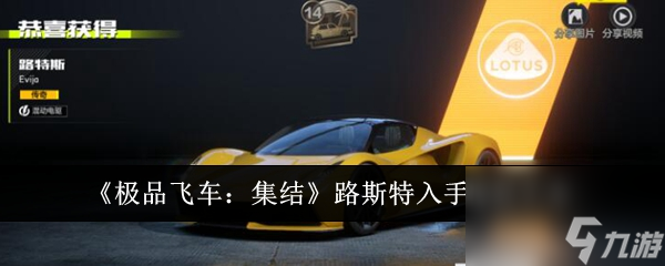 極品飛車：集結(jié)路斯特入手途徑大全