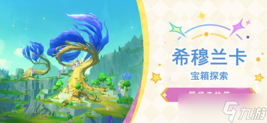 【<a id='link_pop' class='keyword-tag' href='https://www.9game.cn/yuanshen/'>原神</a>】V4.8攻略 | 希穆兰卡宝箱收集（赐福森林篇）