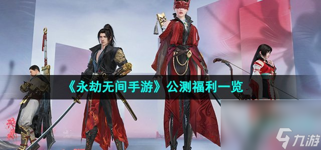 《永劫无间手游》公测福利一览