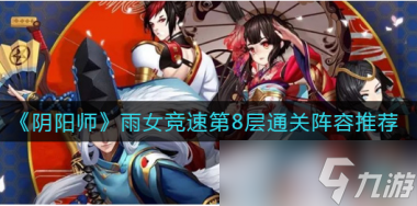 阴阳师妖行试炼第二天阵容推荐？阴阳师攻略分享