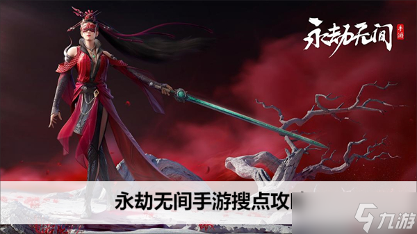 <a id='link_pop' class='keyword-tag' href='https://www.9game.cn/yongjiewujian/'>永劫无间手游</a>搜点攻略