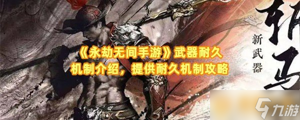 《永劫无间手游》武器耐久机制介绍，提供耐久机制攻略