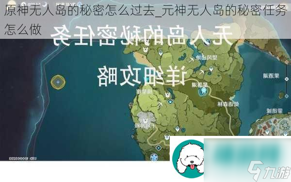 原神无人岛的秘密怎么过去-元神无人岛的秘密任务怎么做