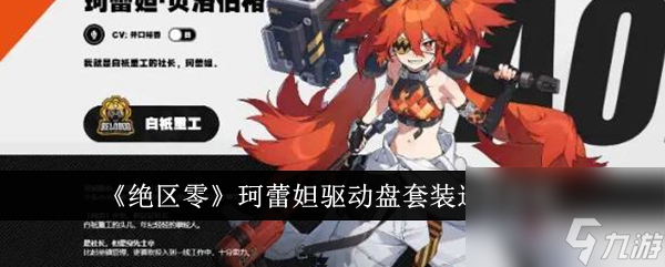 绝区零珂蕾妲驱动盘套装怎么选 绝区零珂蕾妲驱动盘套装选择搭配