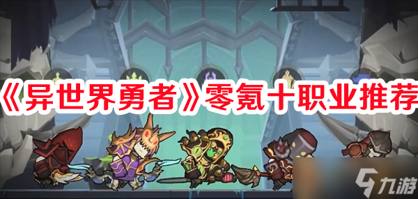 《異世界勇者》零氪十職業(yè)推薦