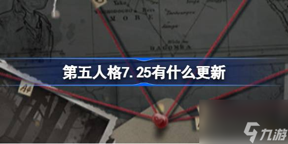 第五人格7.25有什么更新