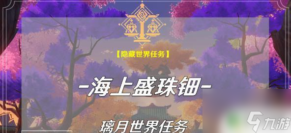 原神平海任务 原神海上盛珠钿任务怎么完成