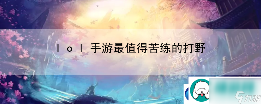 lol手游最值得苦练的打野：游戏操作精准提升的方法
