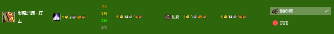 魔兽世界wlk附魔300-375最省材料攻略