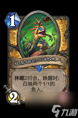 《炉石传说》被禁锢的阳鳃鱼人属性介绍
