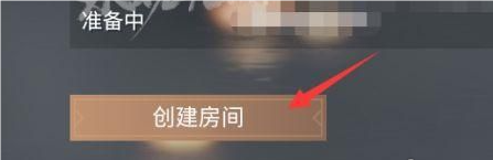 永劫无间手游如何创建单挑房