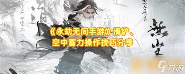 《永劫无间手游》滑铲、空中蓄力操作技巧分享
