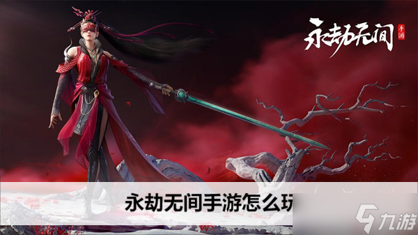 永劫无间手游怎么玩