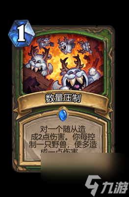 《炉石传说》数量压制属性介绍