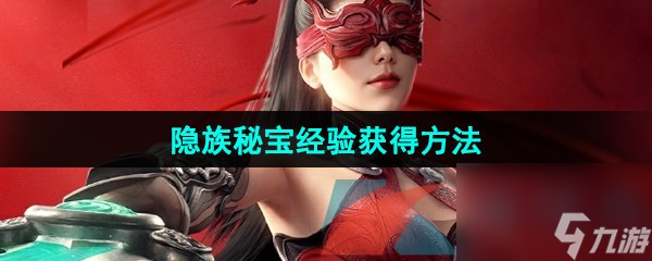 <a id='link_pop' class='keyword-tag' href='https://www.9game.cn/yongjiewujian/'>永劫无间手游</a>隐族秘宝经验获得方法