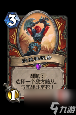 《炉石传说》战槌挑战者属性介绍