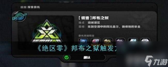 绝区零浮冰空洞表层初探困难模式玩法是什么 浮冰空洞表层初探困难模式玩法大全