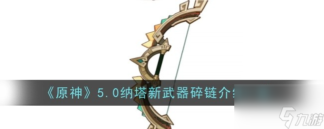 原神5.0纳塔新武器碎链怎么样(原神5.0纳塔新武器碎链介绍一览)