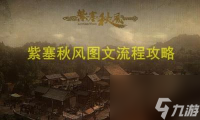 紫塞秋风攻略,紫塞秋风图文攻略 全武学内功收集+关卡解密攻略