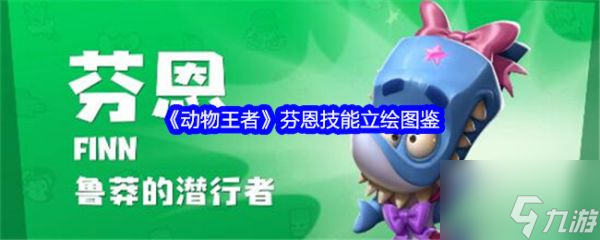 动物王者芬恩技能怎么样 动物王者芬恩技能立绘图鉴