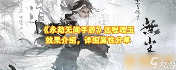 《永劫无间手游》远程魂玉效果介绍，详细属性分享
