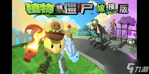 植物大戰(zhàn)僵尸嫁接版合成表