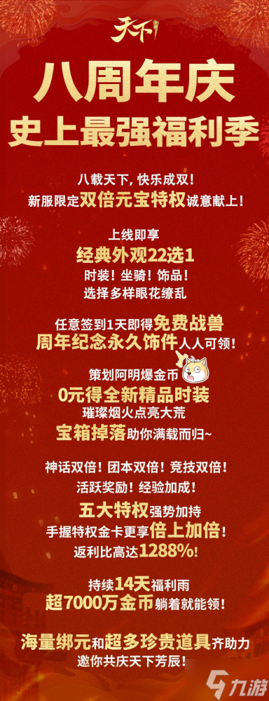 九重豪礼强势来袭！史上最强福利季邀你共庆《天下》手游八周年~