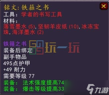 魔兽世界wlk铭文1-450练级流程 铭文专业如何提升