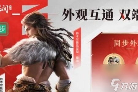永劫无间手游双端互通福利有哪些 永劫无间手游双端互通福利一览