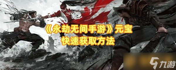 《永劫无间手游》元宝快速获取方法