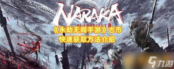 《永劫无间手游》古币快速获取方法介绍