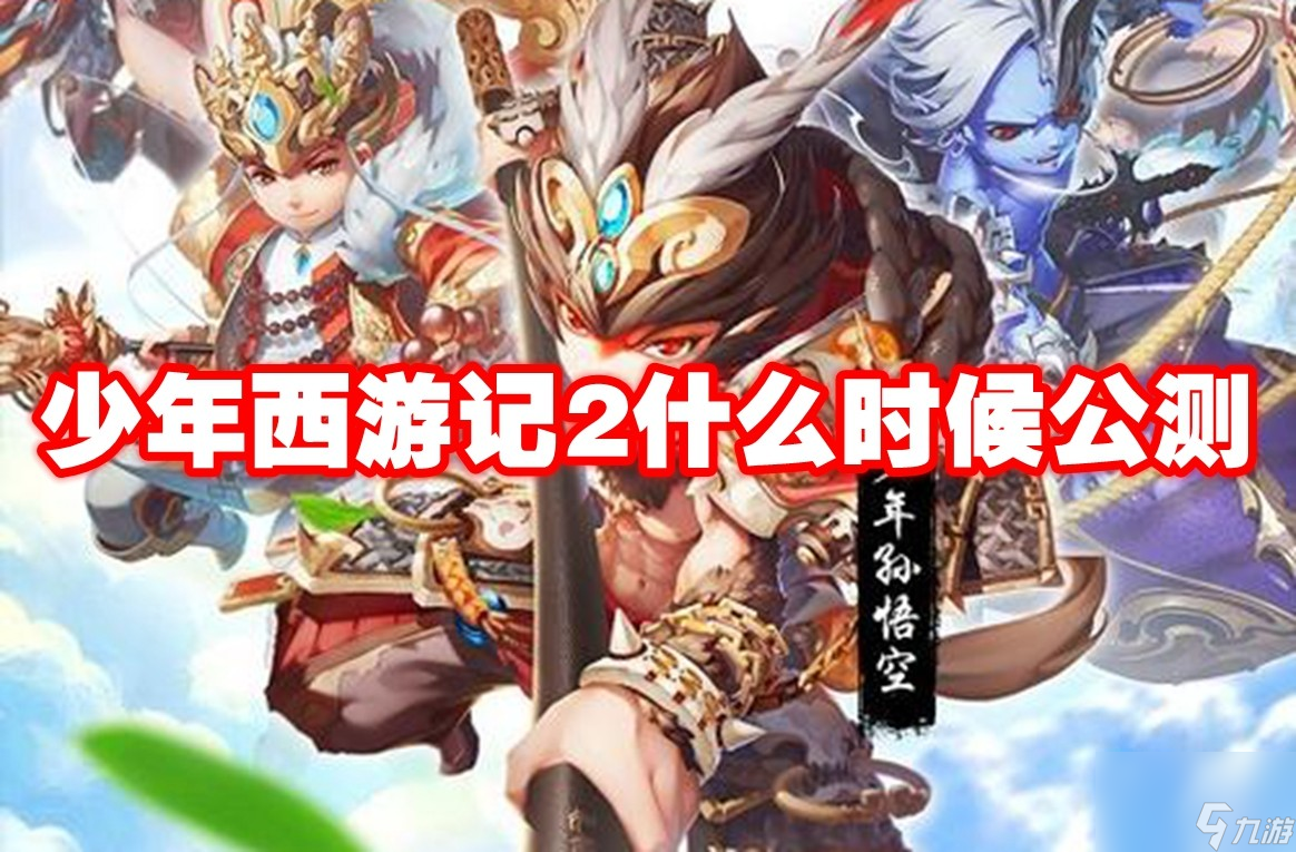 少年西游記2什么時候公測