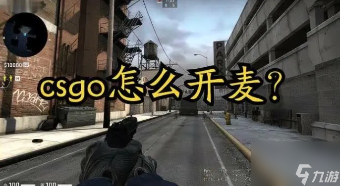 csgo为什么开麦有标志没声音