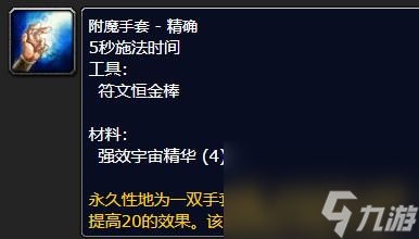 《魔兽世界》怀旧服附魔375-450最省钱攻略