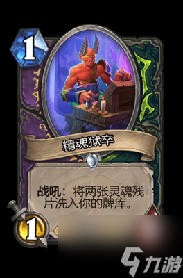 《炉石传说》精魂狱卒属性介绍